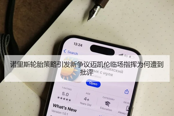 诺里斯轮胎策略引发新争议迈凯伦临场指挥为何遭到批评