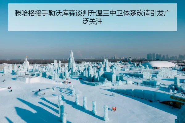 滕哈格接手勒沃库森谈判升温三中卫体系改造引发广泛关注