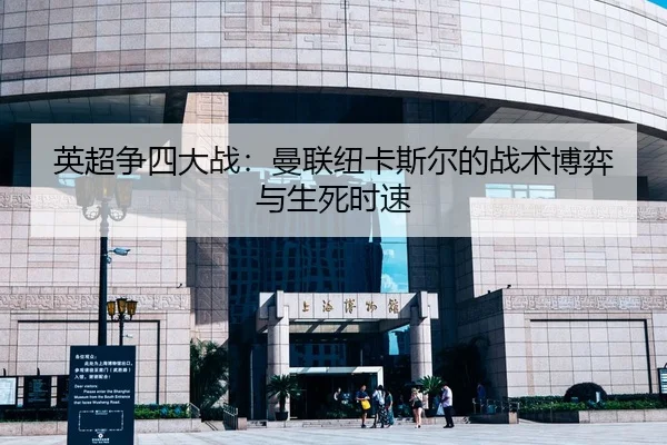 英超争四大战：曼联纽卡斯尔的战术博弈与生死时速