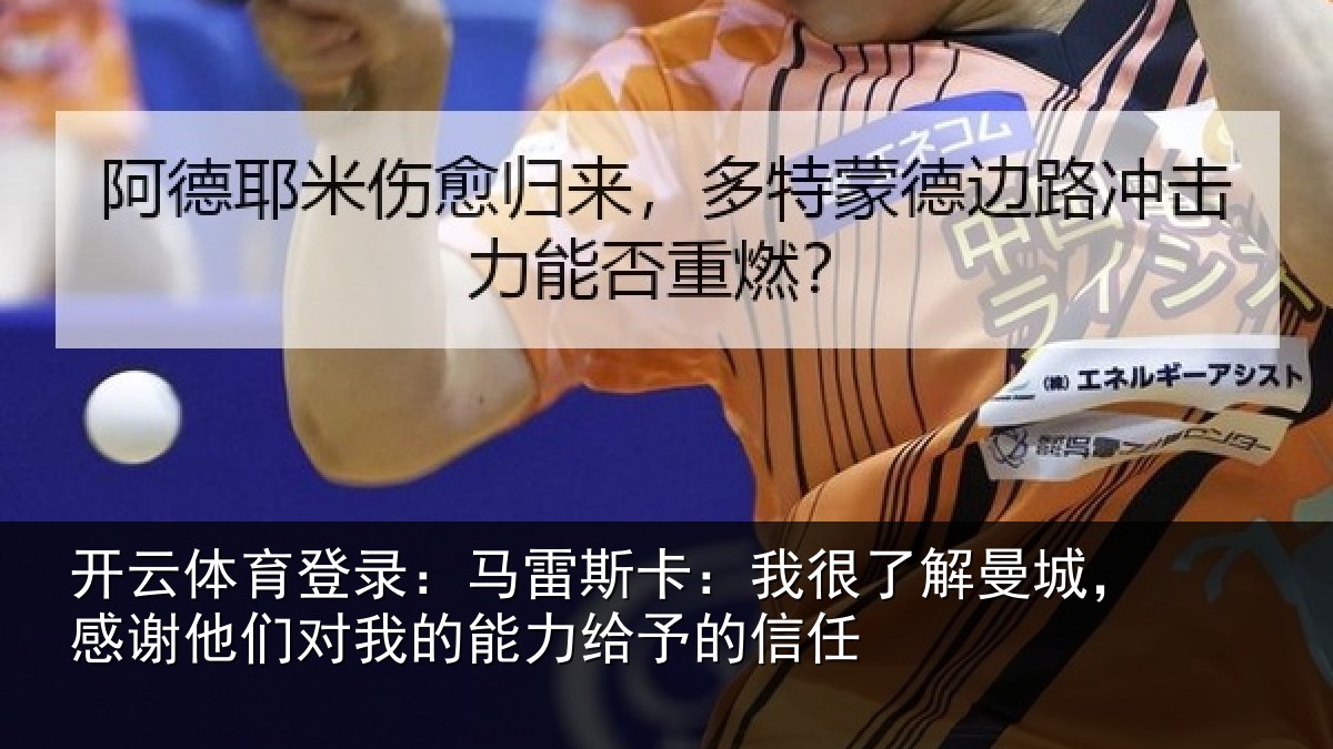 开云体育登录:马雷斯卡:我很了解曼城,感谢他们对我的能力给予的信任