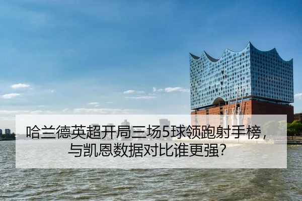 ha-lan-de-ying-chao-kai-ju-san-chang-qiu-ling-pao-she-shou-bang-yu-kai-en-shu-ju-dui-bi-shui-geng-qiang-2-573.jpg