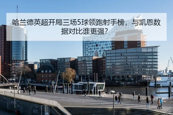 ha-lan-de-ying-chao-kai-ju-san-chang-qiu-ling-pao-she-shou-bang-yu-kai-en-shu-ju-dui-bi-shui-geng-qiang-3-414.jpg