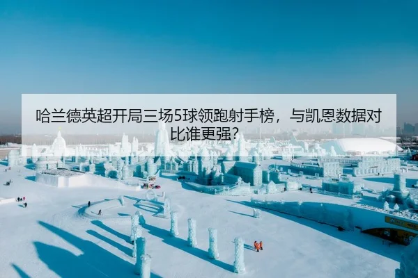 哈兰德英超开局三场5球领跑射手榜，与凯恩数据对比谁更强？