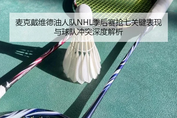 麦克戴维德油人队NHL季后赛抢七关键表现与球队冲突深度解析