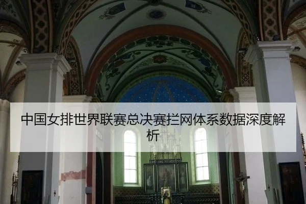 zhong-guo-nv-pai-shi-jie-lian-sai-zong-jue-sai-lan-wang-ti-xi-shu-ju-shen-du-jie-xi-2-779.jpg