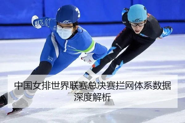 zhong-guo-nv-pai-shi-jie-lian-sai-zong-jue-sai-lan-wang-ti-xi-shu-ju-shen-du-jie-xi-3-617.jpg