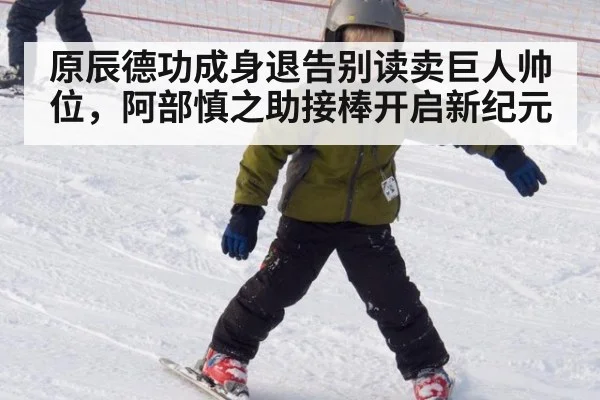原辰德功成身退告别读卖巨人帅位,阿部慎之助接棒开启新纪元